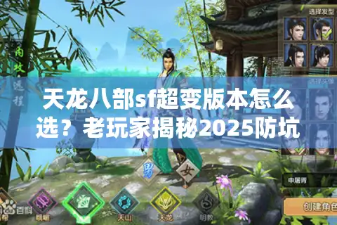天龙八部sf超变版本怎么选？老玩家揭秘2025防坑五步法