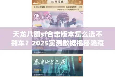 天龙八部sf合击版本怎么选不翻车？2025实测数据揭秘隐藏神服