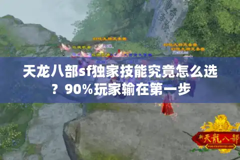 天龙八部sf独家技能究竟怎么选？90%玩家输在第一步