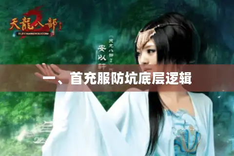 一、首充服防坑底层逻辑