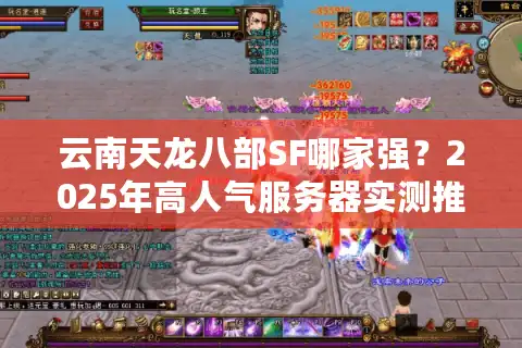 云南天龙八部SF哪家强？2025年高人气服务器实测推荐