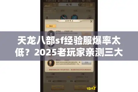 天龙八部sf经验服爆率太低？2025老玩家亲测三大速升技巧
