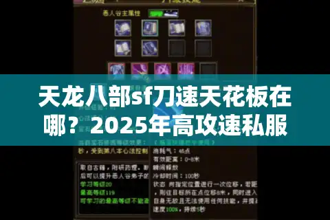 天龙八部sf刀速天花板在哪？2025年高攻速私服防踩坑指南