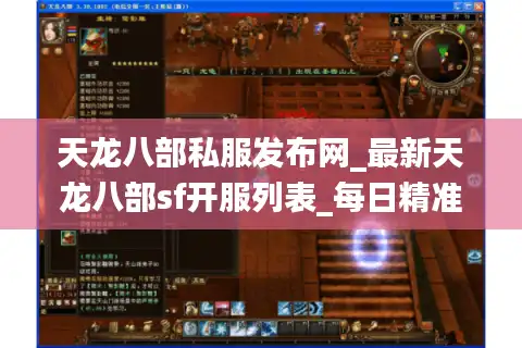 天龙八部私服发布网_最新天龙八部sf开服列表_每日精准更新