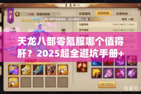 天龙八部零氪服哪个值得肝？2025超全避坑手册+实战养成路线