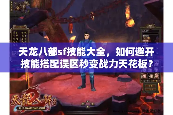 天龙八部sf技能大全，如何避开技能搭配误区秒变战力天花板？