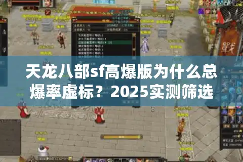 天龙八部sf高爆版为什么总爆率虚标？2025实测筛选四步法
