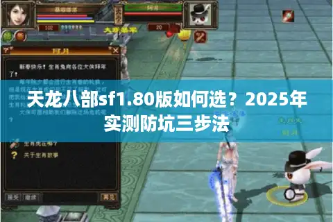天龙八部sf1.80版如何选?2025年实测防坑三步法 天龙八部sf1.80版如何选?2025年实测防坑三步法