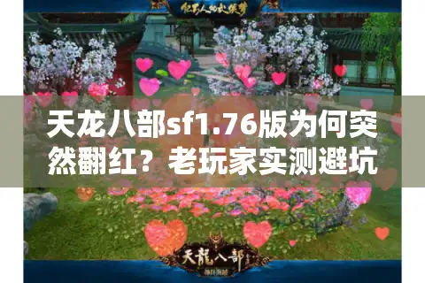 天龙八部sf1.76版为何突然翻红？老玩家实测避坑手册