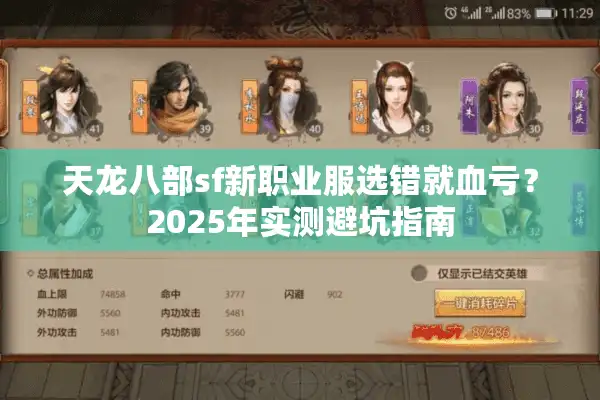 天龙八部sf新职业服选错就血亏？2025年实测避坑指南