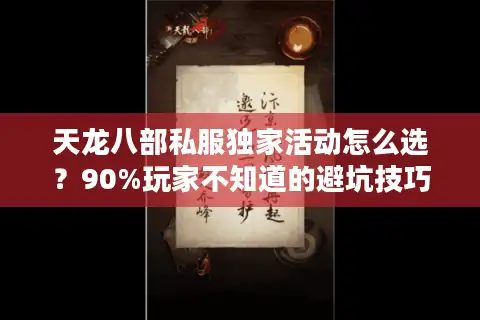 天龙八部私服独家活动怎么选？90%玩家不知道的避坑技巧