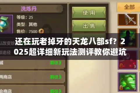 还在玩老掉牙的天龙八部sf？2025超详细新玩法测评教你避坑