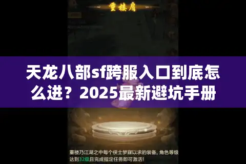 天龙八部sf跨服入口到底怎么进？2025最新避坑手册