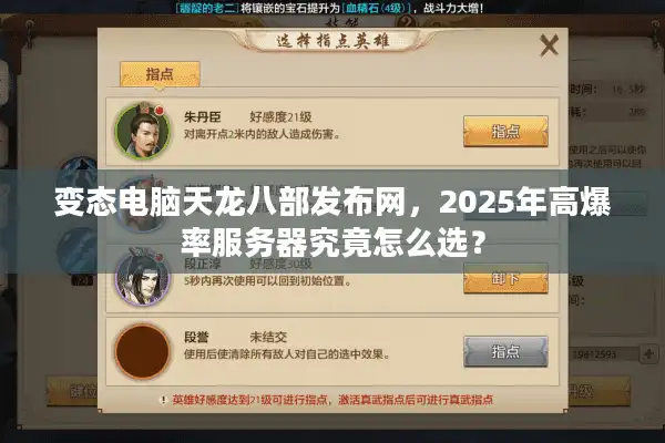 变态电脑天龙八部发布网，2025年高爆率服务器究竟怎么选？