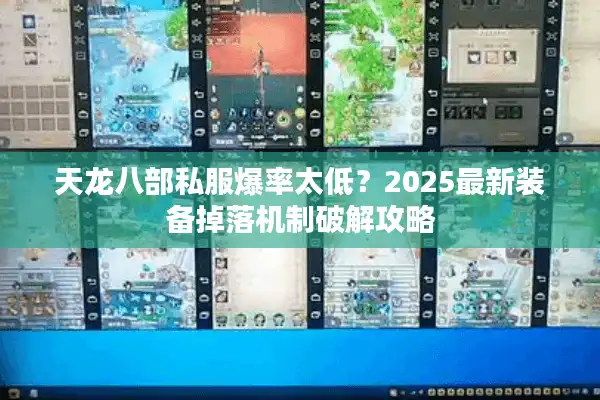 天龙八部私服爆率太低？2025最新装备掉落机制破解攻略