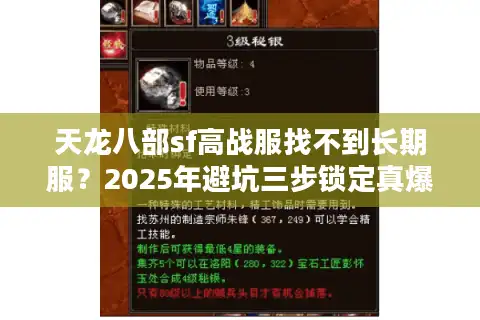 天龙八部sf高战服找不到长期服？2025年避坑三步锁定真爆装服