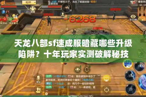 天龙八部sf速成服暗藏哪些升级陷阱？十年玩家实测破解秘技