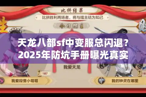 天龙八部sf中变服总闪退？2025年防坑手册曝光真实评测标准