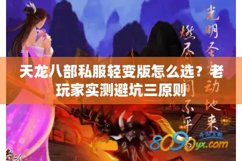 天龙八部私服轻变版怎么选？老玩家实测避坑三原则