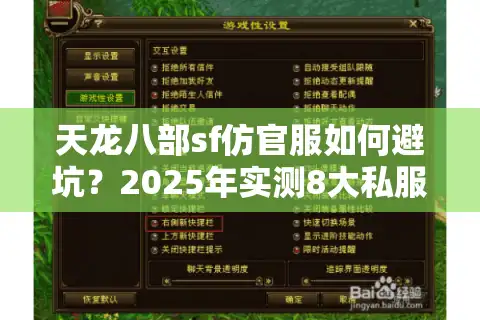 天龙八部sf仿官服如何避坑？2025年实测8大私服真实体验报告
