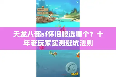 天龙八部sf怀旧服选哪个？十年老玩家实测避坑法则