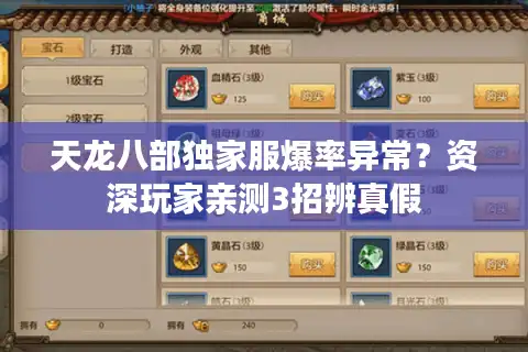 天龙八部独家服爆率异常？资深玩家亲测3招辨真假