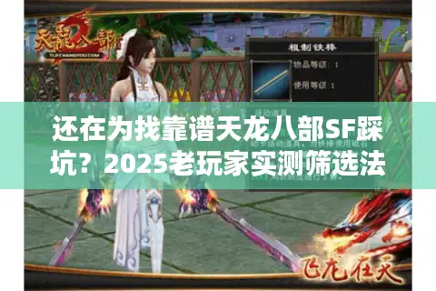 还在为找靠谱天龙八部SF踩坑？2025老玩家实测筛选法大公开