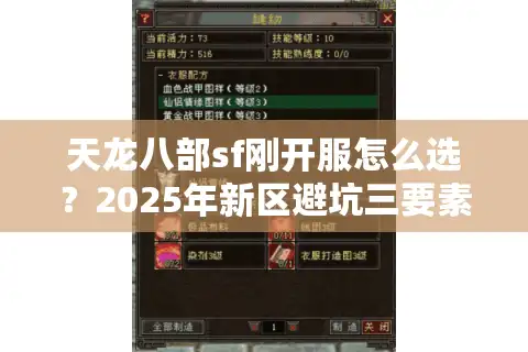 天龙八部sf刚开服怎么选？2025年新区避坑三要素