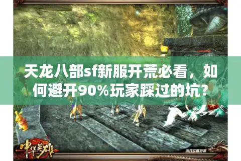 天龙八部sf新服开荒必看，如何避开90%玩家踩过的坑？