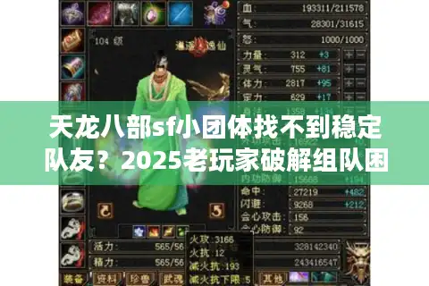 天龙八部sf小团体找不到稳定队友？2025老玩家破解组队困局