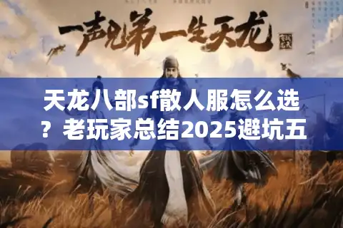 天龙八部sf散人服怎么选？老玩家总结2025避坑五步法