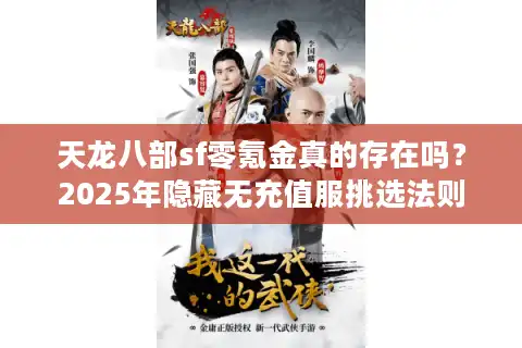 天龙八部sf零氪金真的存在吗？2025年隐藏无充值服挑选法则
