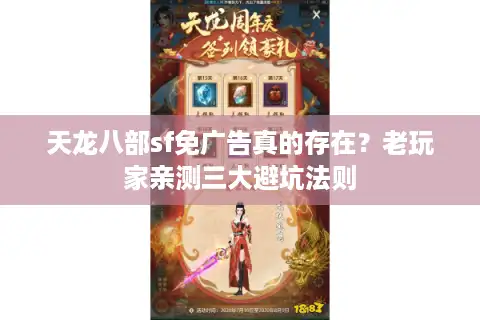天龙八部sf免广告真的存在？老玩家亲测三大避坑法则