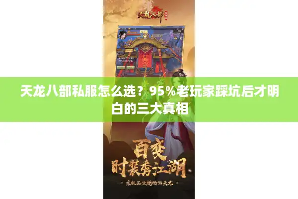 天龙八部私服怎么选？95%老玩家踩坑后才明白的三大真相