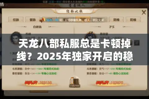 天龙八部私服总是卡顿掉线？2025年独家开启的稳定服务器这样找