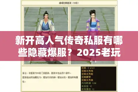 新开高人气传奇私服有哪些隐藏爆服？2025老玩家实测避坑手册