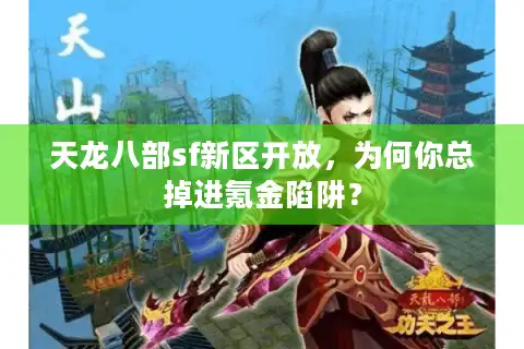 天龙八部sf新区开放，为何你总掉进氪金陷阱？