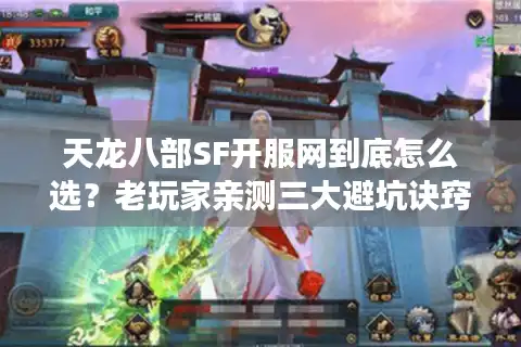 天龙八部SF开服网到底怎么选？老玩家亲测三大避坑诀窍