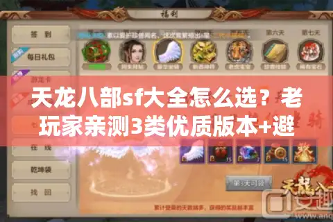 天龙八部sf大全怎么选？老玩家亲测3类优质版本+避坑技巧