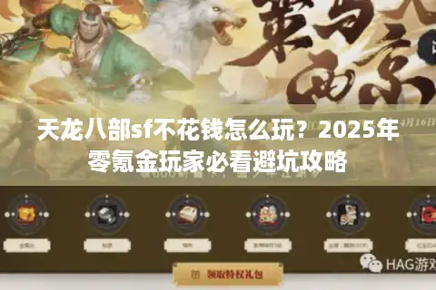 天龙八部sf不花钱怎么玩？2025年零氪金玩家必看避坑攻略
