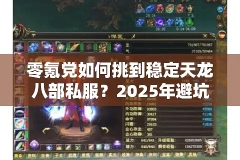 零氪党如何挑到稳定天龙八部私服？2025年避坑三定律