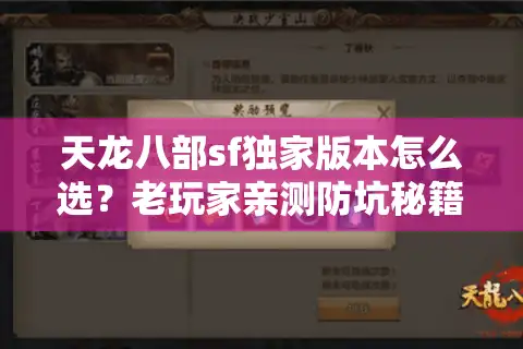 天龙八部sf独家版本怎么选?老玩家亲测防坑秘籍 天龙八部sf独家版本怎么选?老玩家亲测防坑秘籍