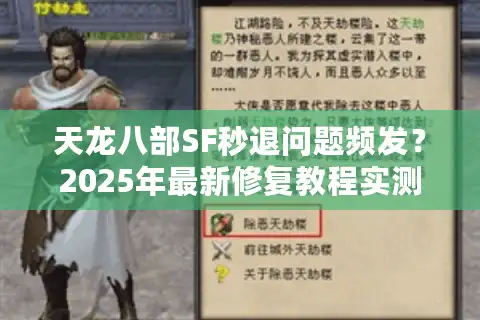 天龙八部SF秒退问题频发？2025年最新修复教程实测有效