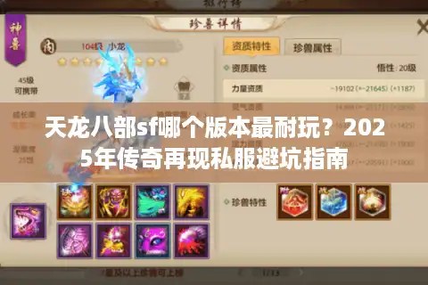 天龙八部sf哪个版本最耐玩？2025年传奇再现私服避坑指南