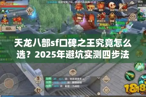 天龙八部sf口碑之王究竟怎么选？2025年避坑实测四步法