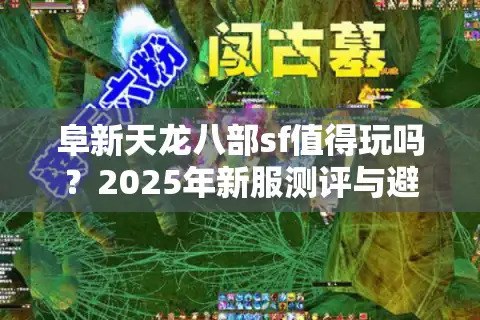 阜新天龙八部sf值得玩吗？2025年新服测评与避坑指南