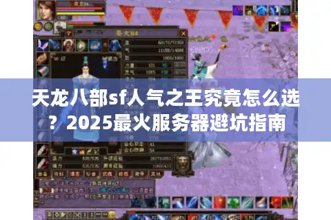 天龙八部sf人气之王究竟怎么选？2025最火服务器避坑指南
