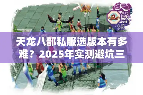 天龙八部私服选版本有多难？2025年实测避坑三大铁律