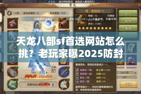 天龙八部sf首选网站怎么挑？老玩家曝2025防封秘籍