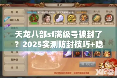 天龙八部sf满级号被封了？2025实测防封技巧+隐藏福利领取路径
